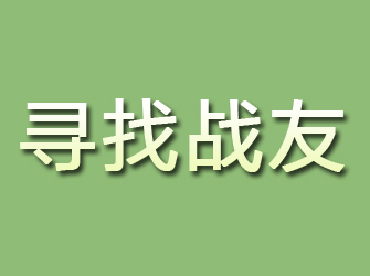 屯留寻找战友